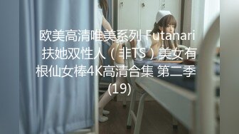 欧美高清唯美系列 Futanari 扶她双性人（非TS）美女有根仙女棒4K高清合集 第二季  (19)