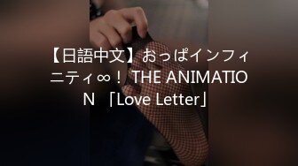 【日語中文】おっぱインフィニティ∞！ THE ANIMATION 「Love Letter」