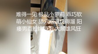 【小瑶幺幺】痴女属性拉满高颜值萝莉E奶母狗，硅胶大jb自慰，粉奶粉穴，白虎一线天，淫叫5V (3)