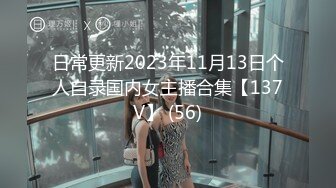 日常更新2023年11月13日个人自录国内女主播合集【137V】 (56)