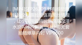 [MP4]STP26209 好有感觉的妹妹全程露脸颜值高黑丝情趣，让小哥用道具玩逼高潮流淫水浪叫呻吟刺激，让小哥无套抽插爆草内射 VIP0600