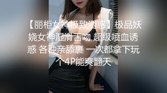 【丽柜女神极致诱惑】极品妖娆女神湿滑舌吻 超级喷血诱惑 各种亲舔裹 一次都拿下玩个4P能爽翻天