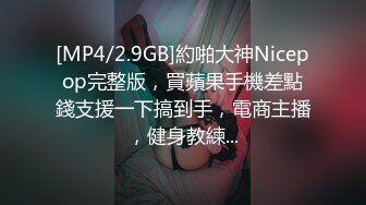 [MP4/2.9GB]約啪大神Nicepop完整版，買蘋果手機差點錢支援一下搞到手，電商主播，健身教練...