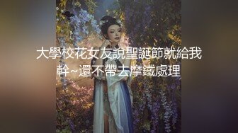 大學校花女友說聖誕節就給我幹~還不帶去摩鐵處理