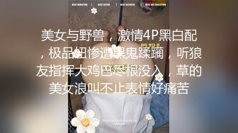 美女与野兽，激情4P黑白配，极品妞惨遭黑鬼蹂躏，听狼友指挥大鸡巴尽根没入，草的美女浪叫不止表情好痛苦