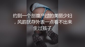 约到一个剖腹产过的美丽少妇，风韵犹存外表一点看不出来生过孩子