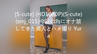 [S-cute] (HD1080P)(S-cute)(smj_015)今日の為にオナ禁してきた美人とハメ撮り Yura