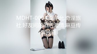 MDHT-0004.南芊允.奇淫旅社.好友间的酒后激情.麻豆传媒映画