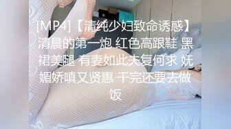 [MP4]【清纯少妇致命诱惑】清晨的第一炮 红色高跟鞋 黑裙美腿 有妻如此夫复何求 妩媚娇嗔又贤惠 干完还要去做饭