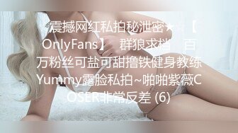 ☆震撼网红私拍秘泄密★☆【OnlyFans】▶群狼求档◀ 百万粉丝可盐可甜撸铁健身教练Yummy露脸私拍~啪啪紫薇COSER非常反差 (6)