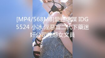 [MP4/568MB]愛豆傳媒 IDG5524 小冰 淫惡富二代下藥迷奸公司性感女文員