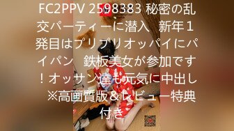 FC2PPV 2598383 秘密の乱交パーティーに潜入㊸新年１発目はプリプリオッパイにパイパン♥鉄板美女が参加です！オッサン達も元気に中出し♪※高画質版＆レビュー特典付き♪