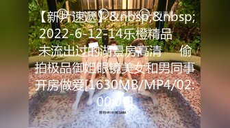 【新片速遞】&nbsp;&nbsp;2022-6-12-14乐橙精品❤️未流出过的湖景房高清❤️偷拍极品御姐眼镜美女和男同事开房做爱[1630MB/MP4/02:00:07]