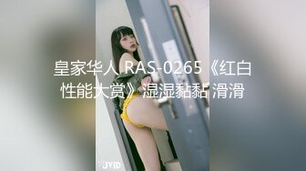 皇家华人 RAS-0265《红白性能大赏》湿湿黏黏 滑滑