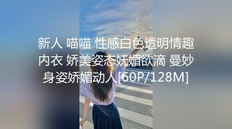 新人 喵喵 性感白色透明情趣内衣 娇美姿态妩媚欲滴 曼妙身姿娇媚动人[60P/128M]