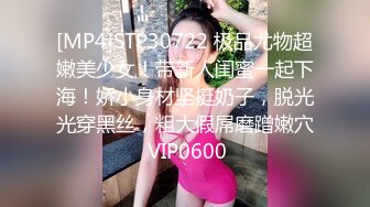 [MP4]STP30722 极品尤物超嫩美少女！带新人闺蜜一起下海！娇小身材坚挺奶子，脱光光穿黑丝，粗大假屌磨蹭嫩穴 VIP0600