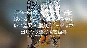 [285ENDX-423] #マルチ勧誘の女 #見返りSEX #気持ちいい連発 #超敏感ビッチ #中出しヤリ逃げ #関西弁