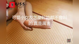 极品反差女神私拍，万人追踪推特气质小姐姐【小姑妈S】订阅，道具紫薇与撸铁健硕帅哥大玩性爱2