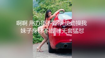 啊啊 用力顶不要停 使劲操我 妹子身材不错 被无套猛怼