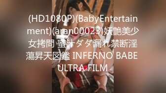 (HD1080P)(BabyEntertainment)(aran00023)妖艶美少女拷問 蜜汁ダダ漏れ禁断淫蕩昇天図鑑 INFERNO BABE ULTRA FILM