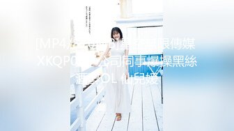 [MP4/810MB]星空無限傳媒 XKQP005 公司同事爆操黑絲酒醉OL 仙兒媛