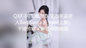 QXF-001 嵐湘庭 变态圣诞老人Bad Santa X_max(上集) 千禧传媒 x 麻豆传媒映画