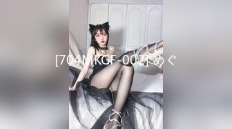 [704MKGF-002] めぐ