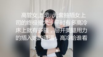 ✿高管女上司✿无套抽插女上司的终极蜜穴，平时有多高冷床上就有多骚，掰开美腿用力的插入她的骚逼，高冷给谁看