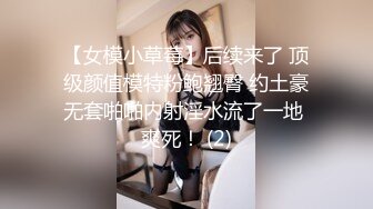 【女模小草莓】后续来了 顶级颜值模特粉鲍翘臀 约土豪无套啪啪内射淫水流了一地 爽死！ (2)