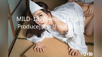 MILD-187(84mild187)[KMProduce]裏シリーズコレクション