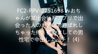 FC2-PPV-2751698 みおちゃんが某出会い系アプリで出会った人のお家にお呼ばれしちゃった件。初めましての男性宅で中出しエッチ！ (4)