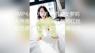 [MP4/ 2.09G] 专约少女萝莉大神唐伯虎极品嫩妹魅惑红丝配性感红肚兜，边操娇嫩小穴边玩弄小菊花