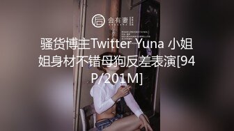 骚货博主Twitter Yuna 小姐姐身材不错母狗反差表演[94P/201M]