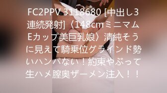 FC2PPV 3118680 [中出し3連続発射]〈148cmミニマムEカップ美巨乳娘〉清純そうに見えて騎乗位グラインド勢いハンパない！約束やぶって生ハメ膣奥ザーメン注入！！