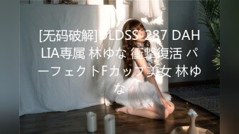 [无码破解]DLDSS-287 DAHLIA専属 林ゆな 衝撃復活 パーフェクトFカップ美女 林ゆな