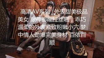 ✿高清AV系列✿外表甜美极品美女 眼神都能拉丝啦，乖巧温柔的外表紧致粉嫩小穴 梦中情人劲爆完美身材 百依百顺