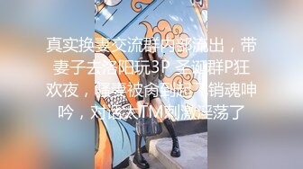 【榨精少女&不良忍】高挑长腿萝莉全身粉嫩，挺瘦的但是奶子还挺大像刚发育好，史上最干净的小穴之一，无套内射洗鸳鸯浴