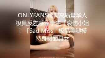 ONLYFANS稀有高质量华人极具反差感留学生「哀伤小姐」「Sad Miss」极品美腿模特身材面具女