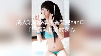 成人瑜珈教學！香菜兒YanCi「狂露乳」解放身心