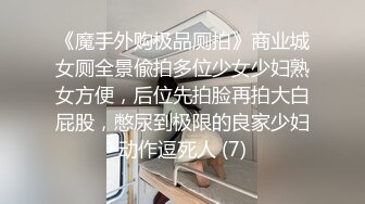 《魔手外购极品厕拍》商业城女厕全景偸拍多位少女少妇熟女方便，后位先拍脸再拍大白屁股，憋尿到极限的良家少妇动作逗死人 (7)