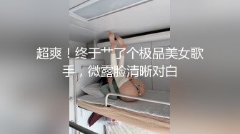 超爽！终于艹了个极品美女歌手，微露脸清晰对白