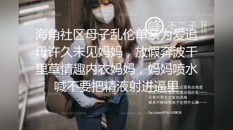 海角社区母子乱伦单亲为爱追母许久未见妈妈，放假奔波千里草情趣内衣妈妈，妈妈喷水喊不要把精液射进逼里