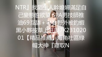 NTR』找陌生人幹媳婦滿足自己變態性欲望 SPA男技師推油69互舔＋老婆野外被釣蝦黑小夥按草上狂操7K23102001【精品推薦】海角社區綠帽大神『寢取N