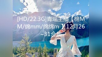 [HD/22.3G]青瑶主播【棉MM/绵mm/绵绵m 】12月26~31合集