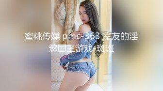 蜜桃传媒 pmc-363 室友的淫慾国王游戏-斑斑