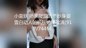 小蛮妖 娇柔凝脂的曼妙身姿 雪白动人的肌肤娇艳欲滴[91P/744M]