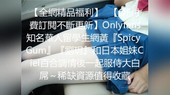 【全網精品福利】✨【OF付費訂閱不斷更新】Onlyfans知名華人留學生網黃『Spicy Gum』『劉玥』和日本姐妹Ciel百合調情後一起服侍大白屌～稀缺資源值得收藏