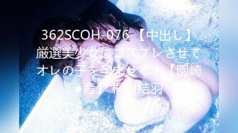 362SCOH-076 【中出し】厳選美少女にコスプレさせてオレの子を孕ませる！【園崎●音】 桐山結羽