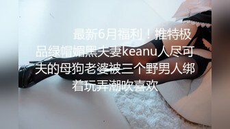 ❤️Q弹小翘臀❤️这么可爱的妹子怎么会这么骚呢，人前淑女，人后欲火焚身！撕破她的丝袜，当做炮架一顿输出