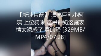 [MP4/ 444M] 最新泄密顶级性爱美国9寸大屌男友和香港长腿嫩模女友疯狂性爱事翘丰臀骑乘直顶花心